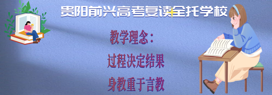 贵阳前兴高考复读全托学校